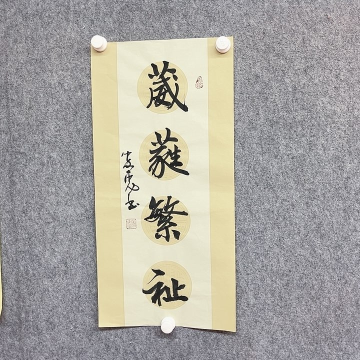书法葳蕤繁祉作品