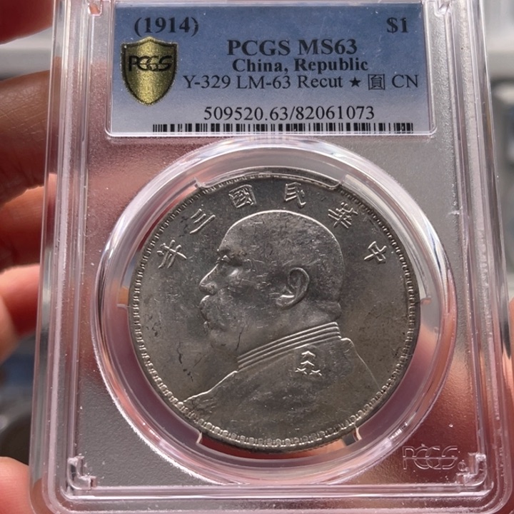 银玉麟轩pcgs63三年三角圆1073