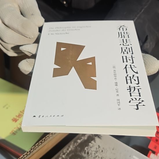 希腊悲剧的时代哲学