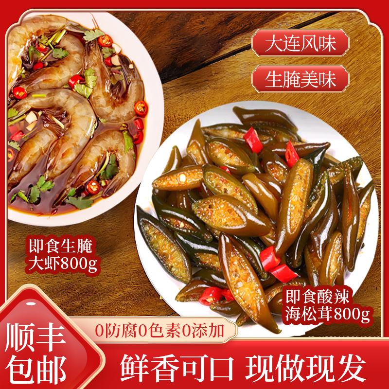 【红崖码头】松茸大虾即食生腌大虾刺身套装/礼盒/套盒/组合装