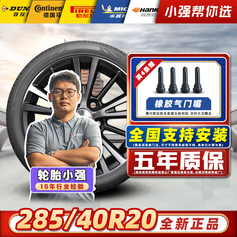 【285/40R20】全新汽车轮胎 适配宝马保时捷切诺