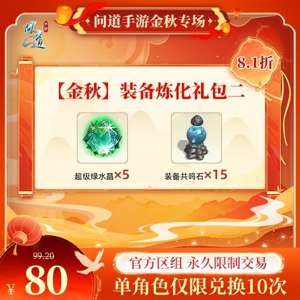问道手游【官方区组可买】【金秋】装备炼化礼包二