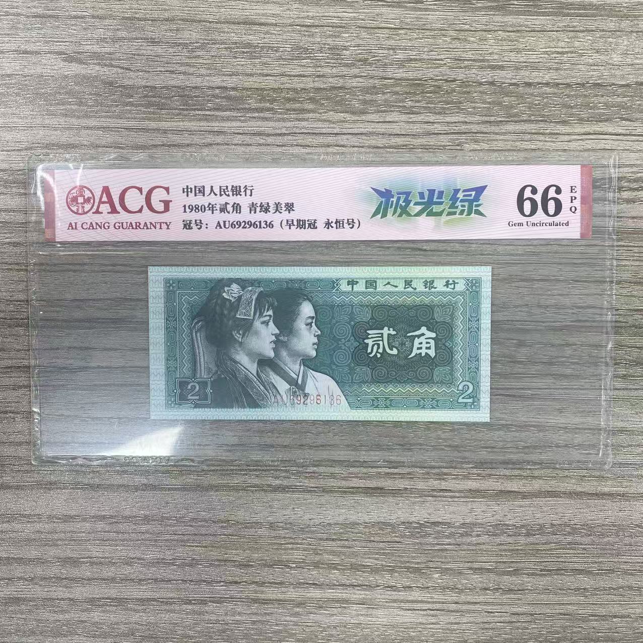 爱藏封装评级 第四版人民币 1980年贰角 单张 ACGJGLQLMC4B802J