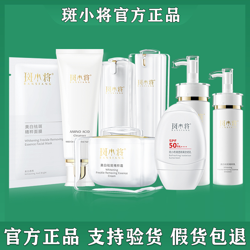 斑小将美白祛斑八件套装官方正品玻尿酸面膜水乳洗面奶祛斑霜精华