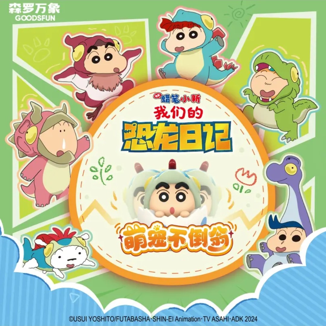 【蜡笔小新】恐龙日记 萌宠不倒翁 正品授权盲盒