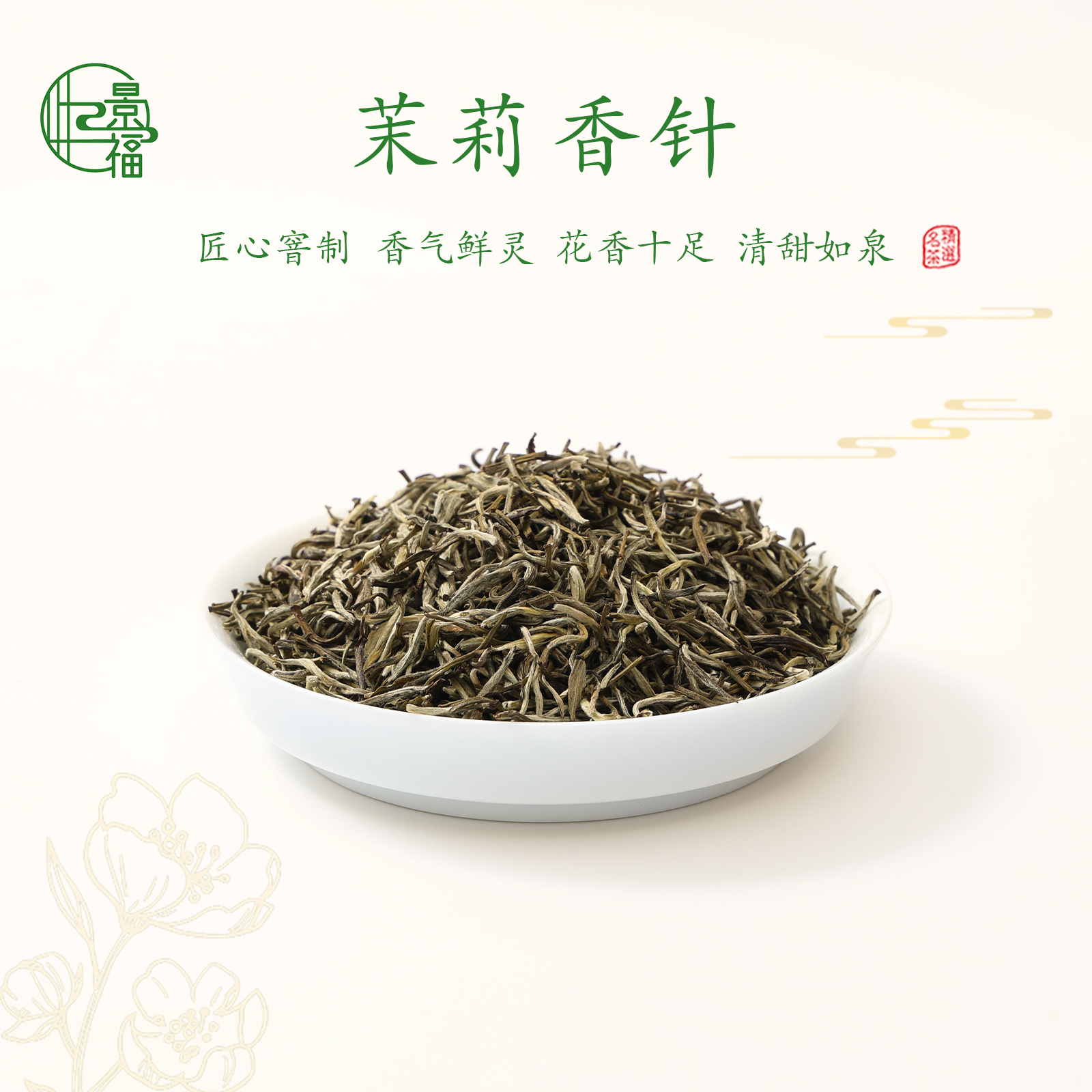 【茉莉香针】 香气鲜灵  清香雅致  口感柔和  全芽毛尖  回甘回甜