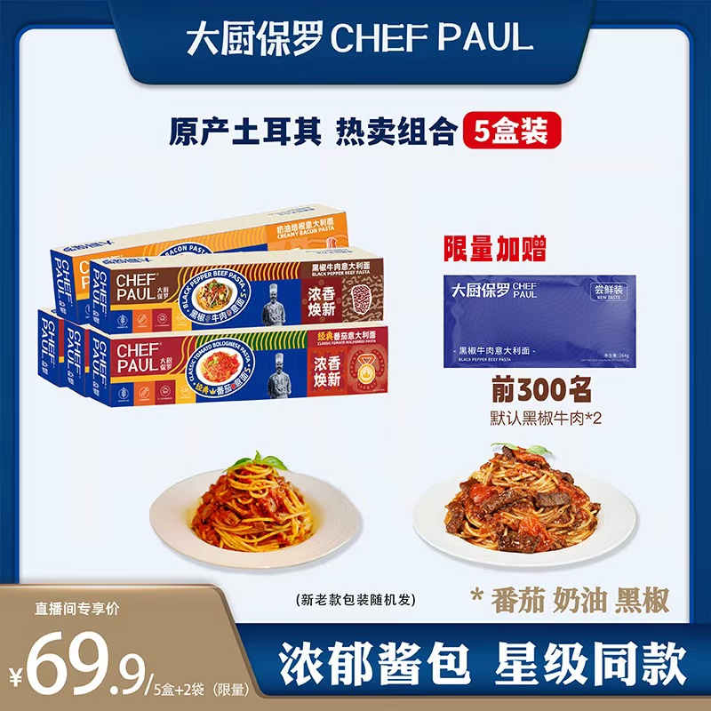 大厨保罗意大利面多口味西餐厅同款传统意面酱速食番茄肉酱意面