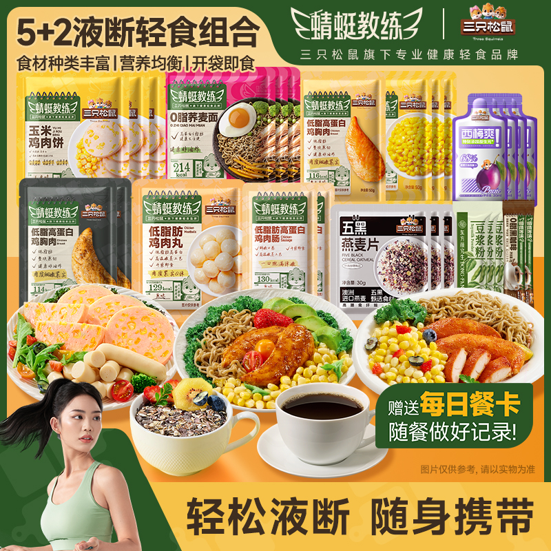 【轻食5+2组合】三只松鼠轻食套餐27件1099g健康营养即食免搭配MJ