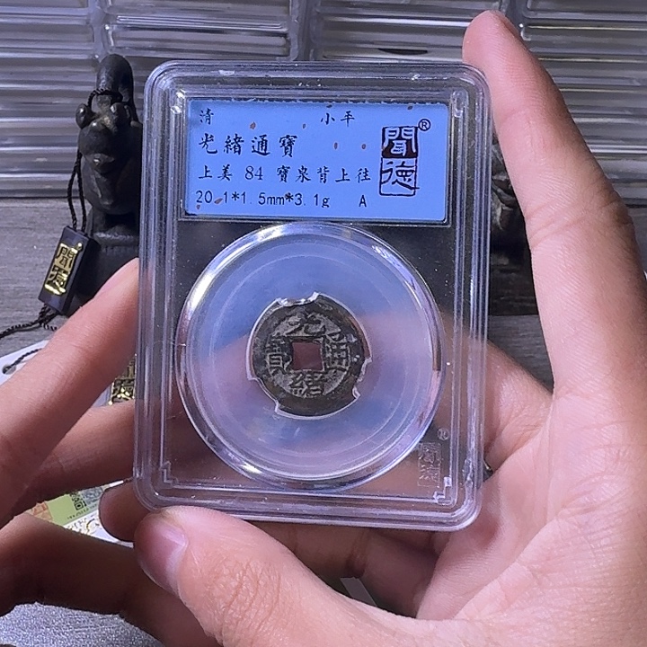 铜端平古泉光绪通宝