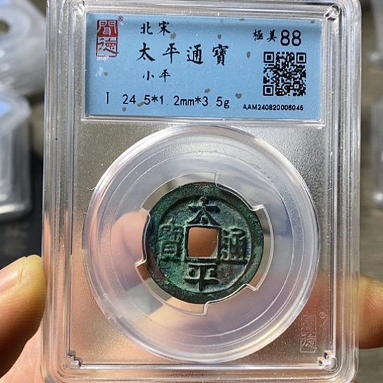 铜闻博文化太平通宝