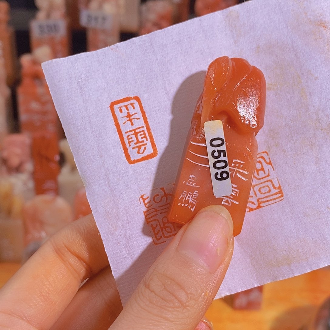 昌化石印石0509。                 