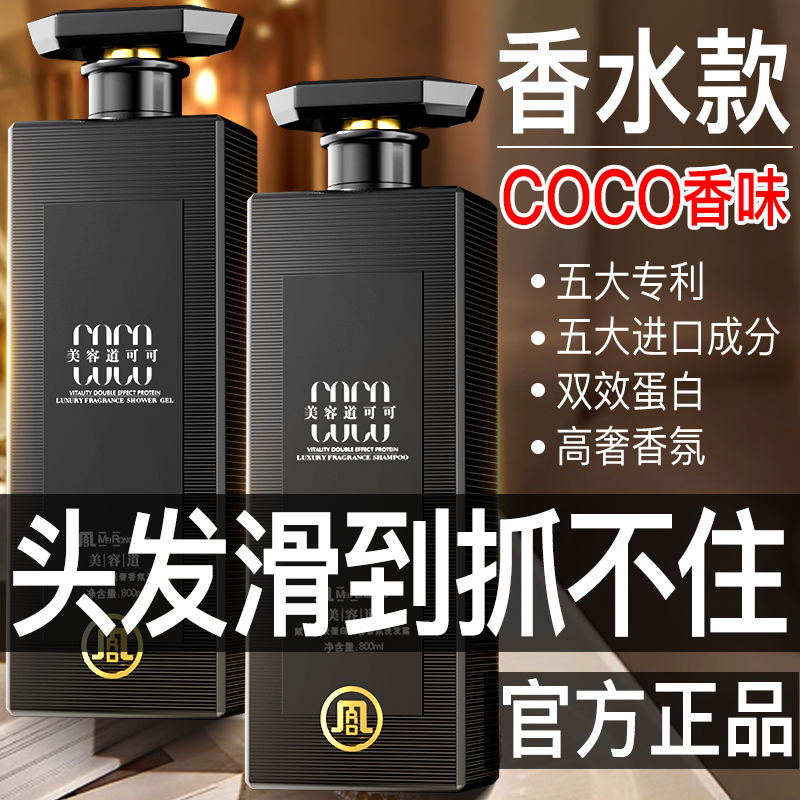 【商超热卖】法国高奢COCO香氛洗发水持久留香正72小时控油去屑清洁