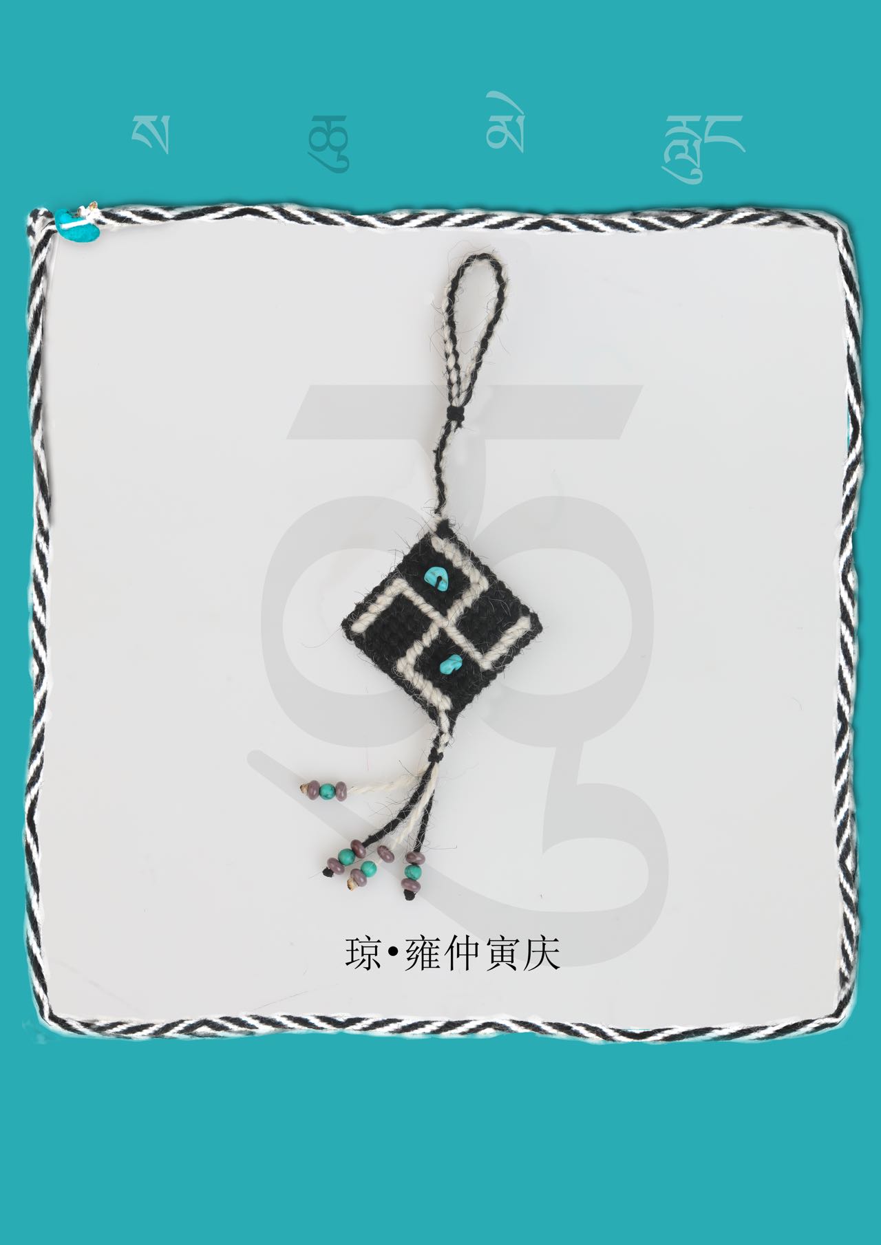 琼·雍仲寅庆，牦牛毛编制工艺