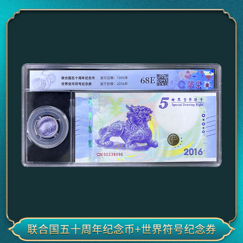非法定货币五十周年纪念币+世界符号纪念券