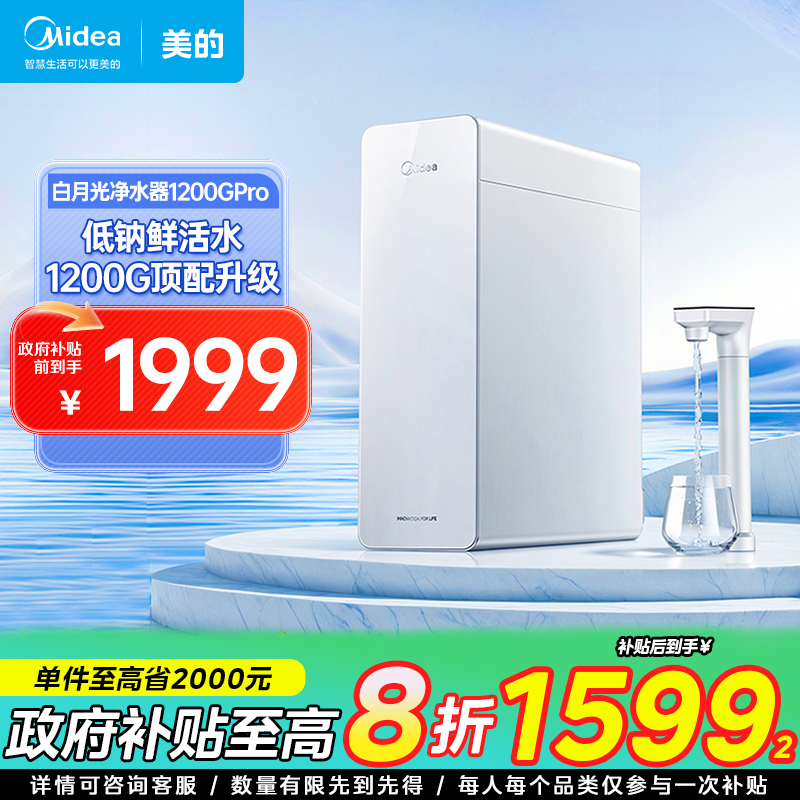【政府补贴】美的净水器白月光1200Gpro鲜活水家用6年长效RO反渗透