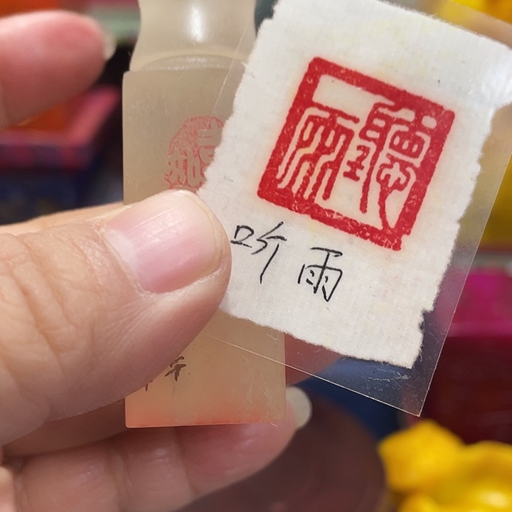 寿山石印石篆刻印章引首章闲章姓名章生日礼物