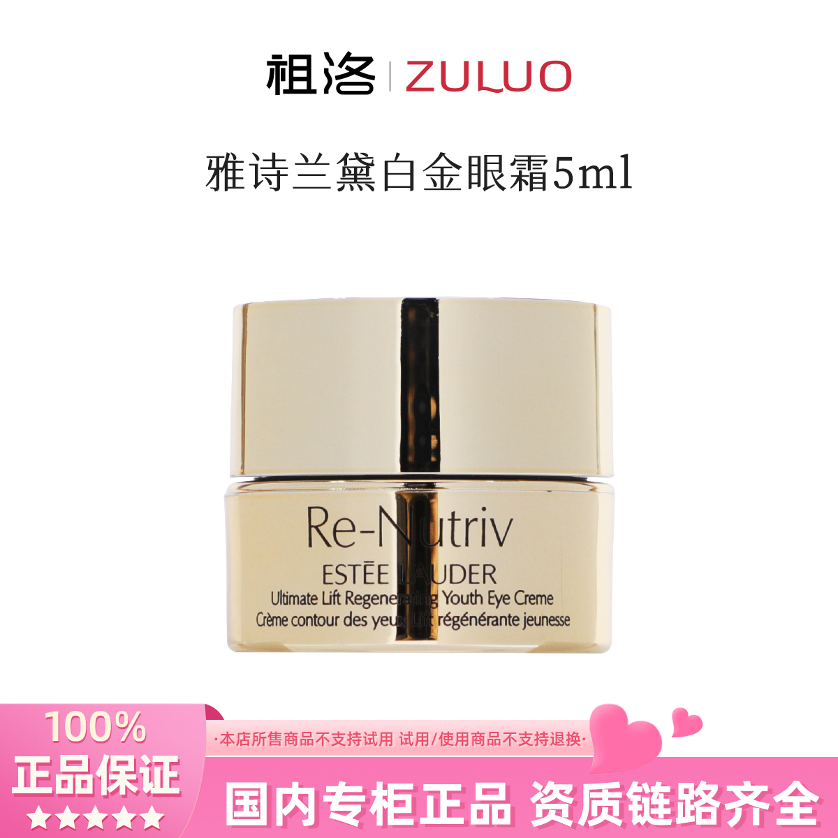 Estee Lauder/雅诗兰黛白金眼霜5ml