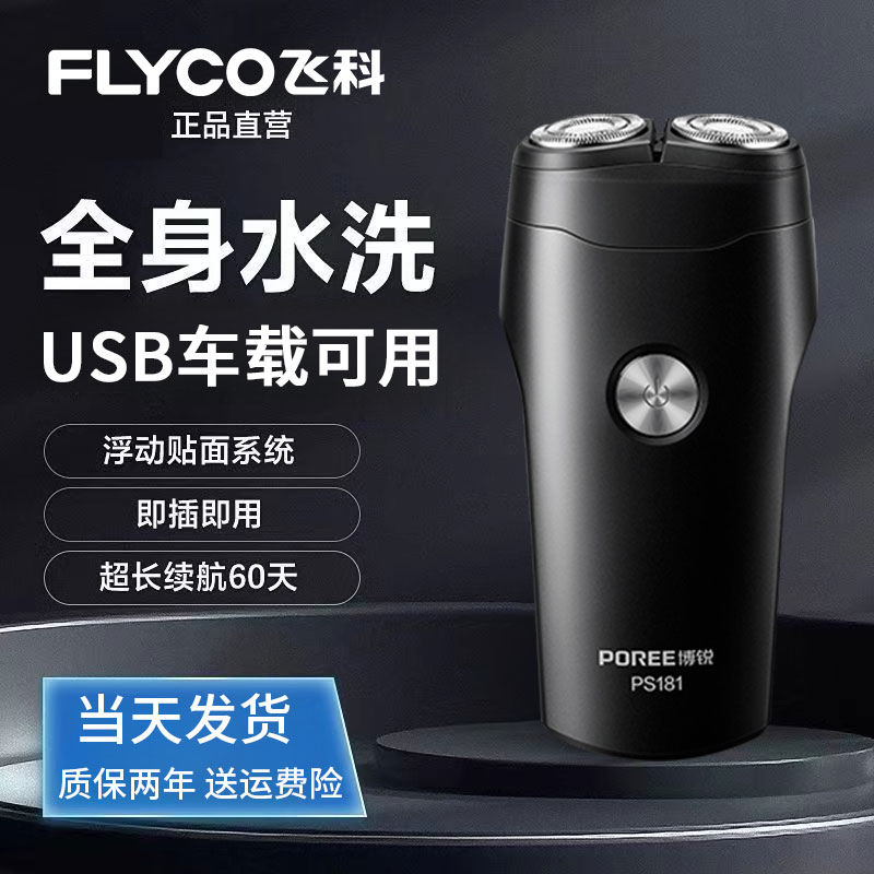飞科博锐剃须刀ps181男士电动刮胡刀旅行充电式智能剃胡子刀便携