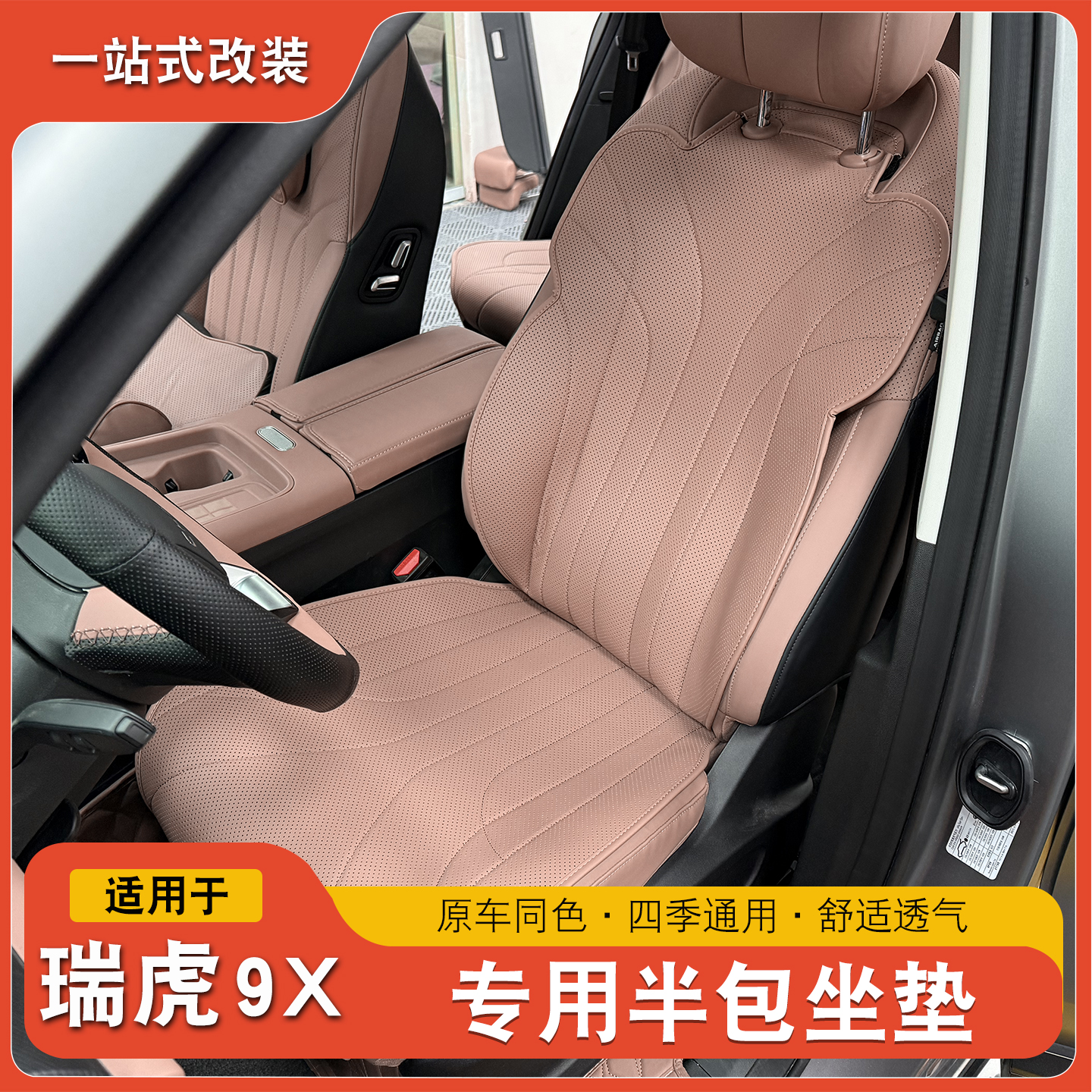 适用于奇瑞瑞虎8L9X坐垫座套瑞虎8l改装专用半包坐垫座套透气防滑