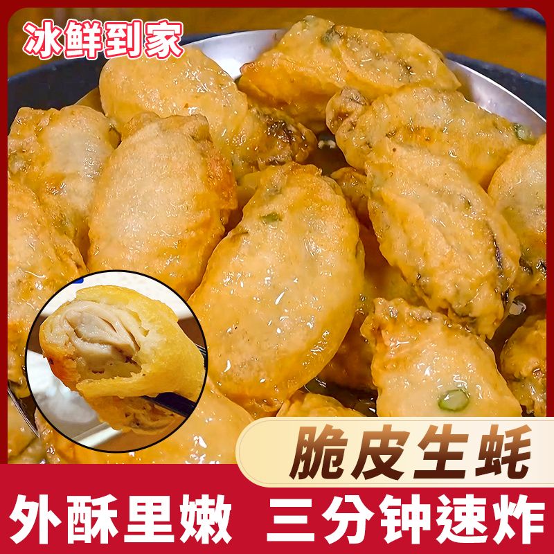 【脆皮生蚝】炸蛎黄海蛎煎菜空气炸锅熟食裹粉牡蛎熟食油炸生蚝年货