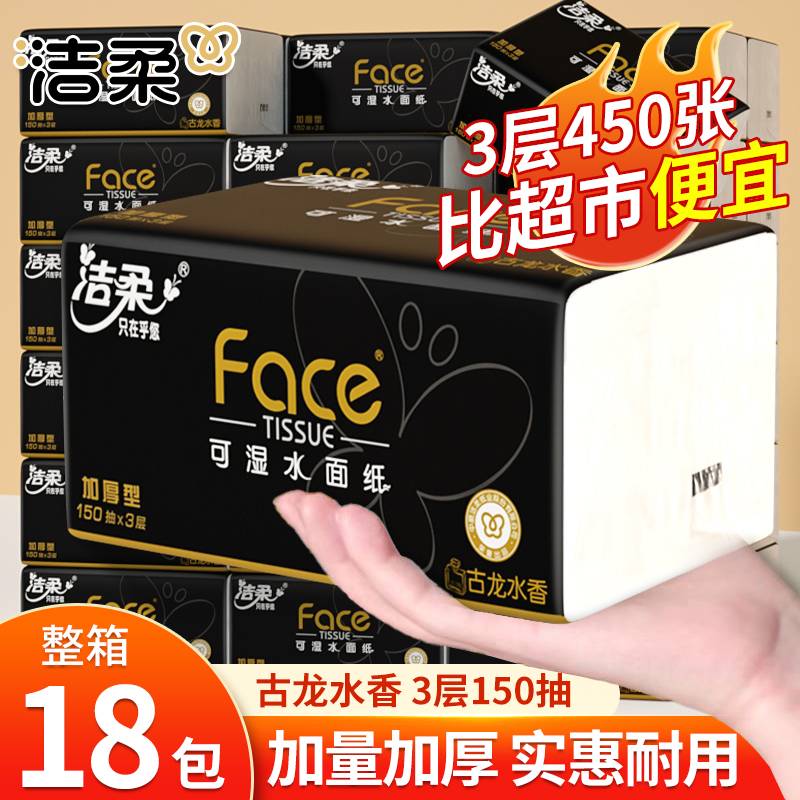 洁柔抽纸加厚加量古龙香水味大号家用母婴餐巾纸可湿水擦手纸整箱