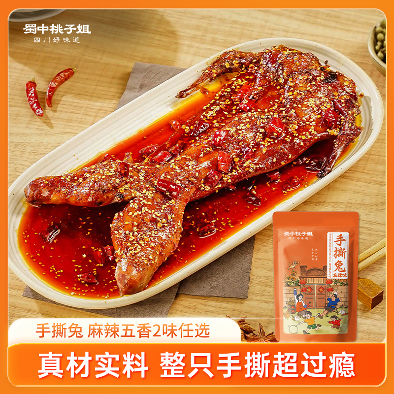 蜀中桃子姐手撕兔麻辣五香味四川特色兔肉美食即食整只烤兔650g
