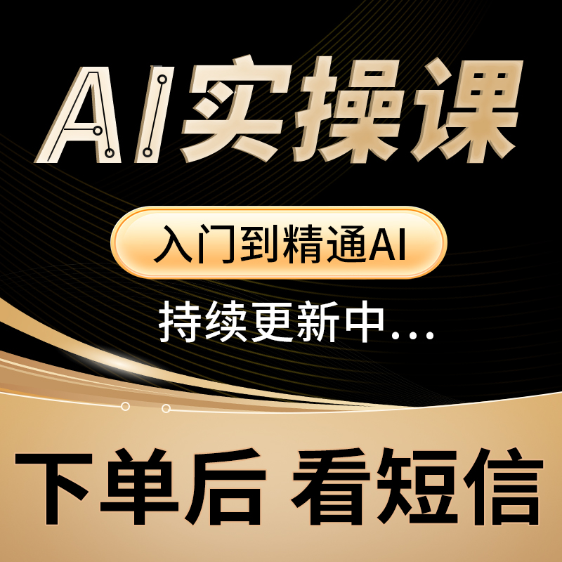 陈陈-Ai零基础实操视频课B