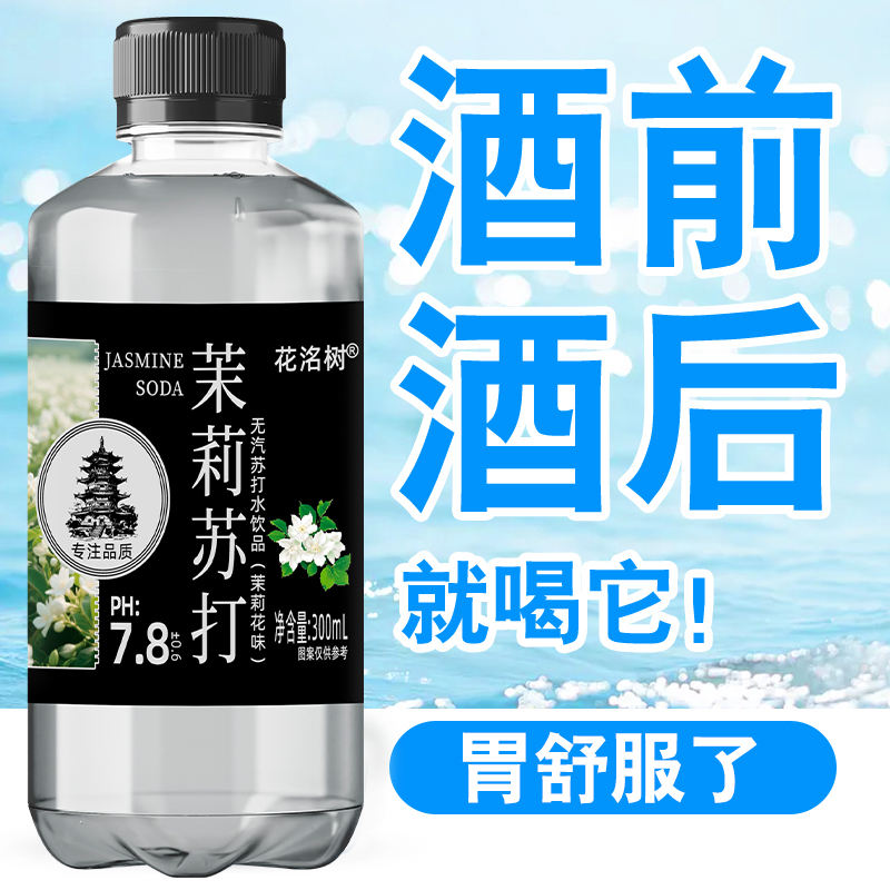 【买一箱送一箱】茉莉苏打水PH7.8无气弱碱性12瓶饮用水网红饮品