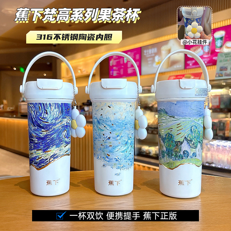 蕉下正版梵高心海系列手提果茶杯高颜值送礼陶瓷内胆儿童杯