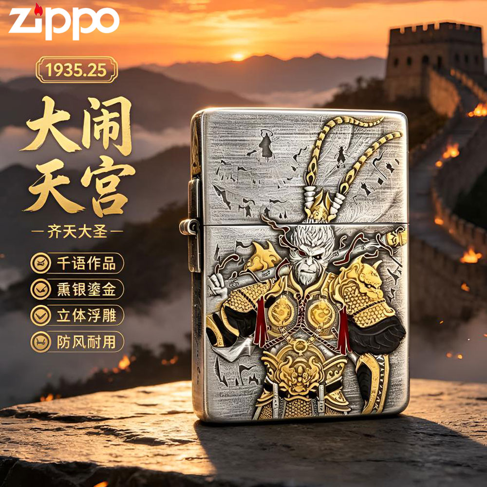 ZIPPO之宝打火机正品千语【大闹天宫】1935.25熏银鎏金齐天大圣防风