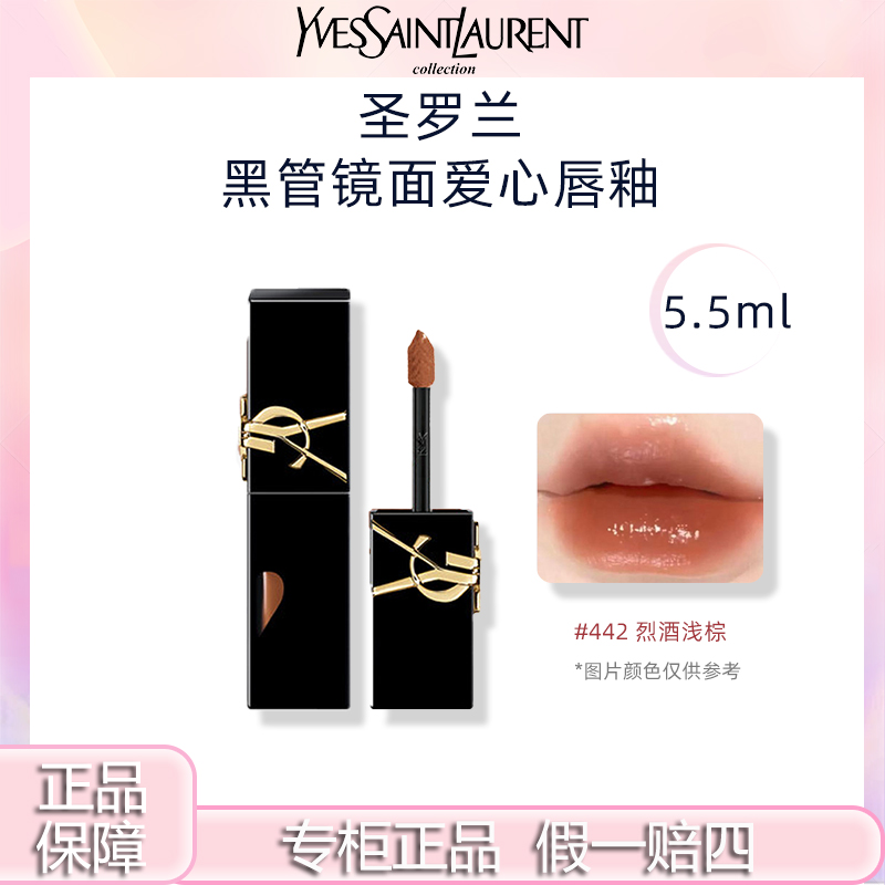 【新品】YSL/圣罗兰黑管爱心唇釉442烈酒浅棕橘棕调秋冬唇釉镜面感