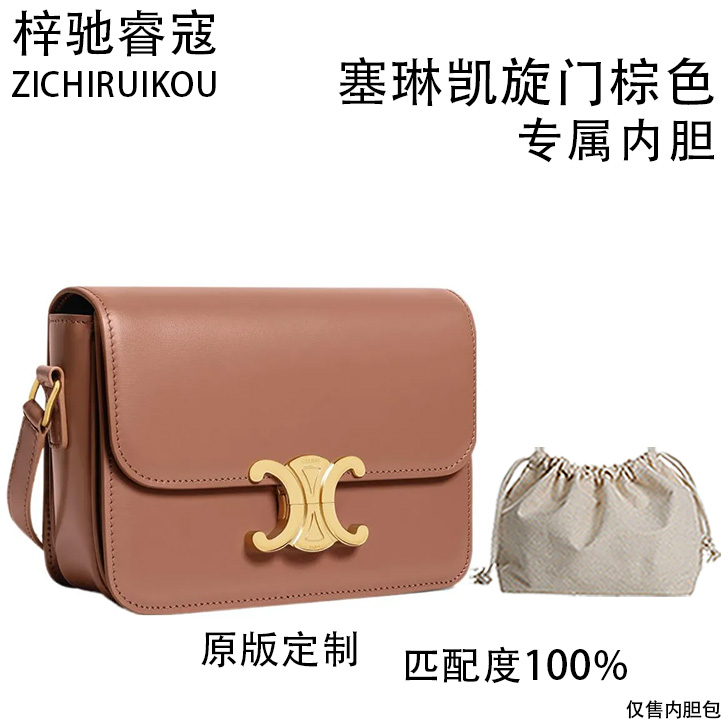 A090适用于塞琳凯旋门棕色 18cm内胆包内衬包收纳整理包撑型撑型