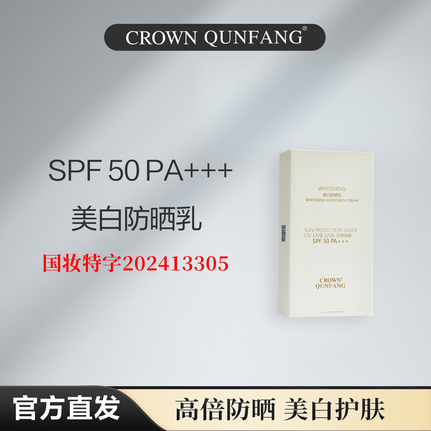 【官方正品】Crown QunFang/冠群芳美白防晒乳