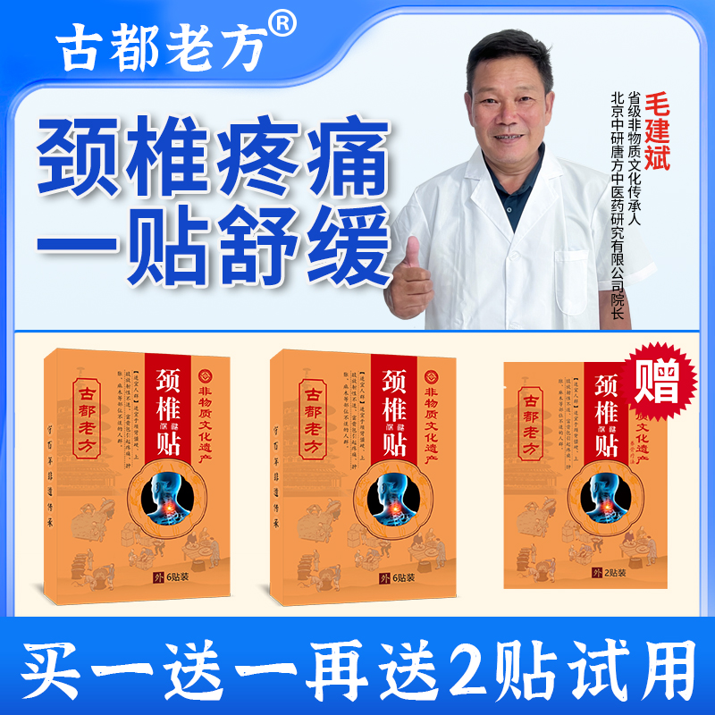 古都老方颈椎贴新型老黑膏肩颈护理养护颈肩草本萃取温和透气正品