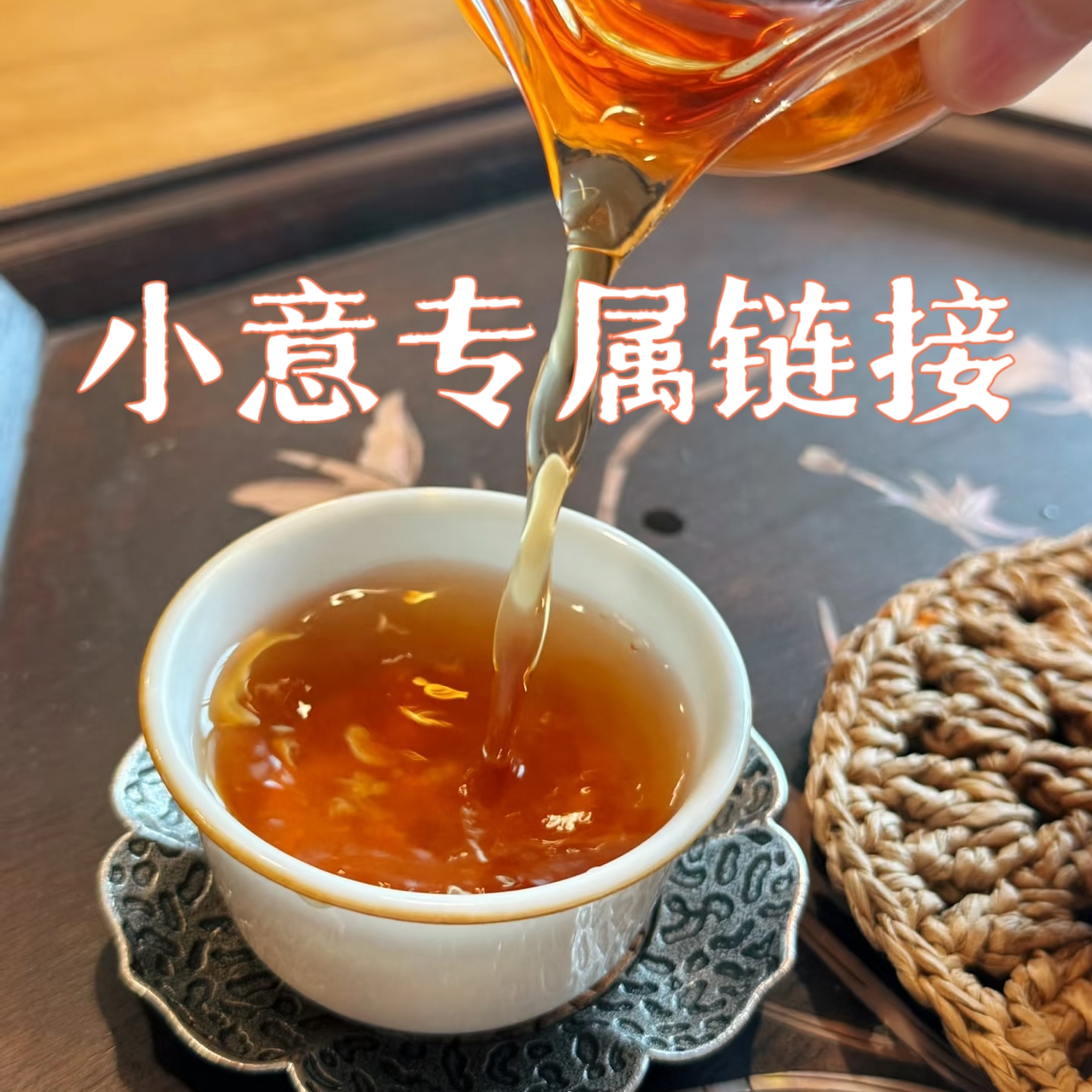 小意-直播间专属通用高端岩茶改价链接