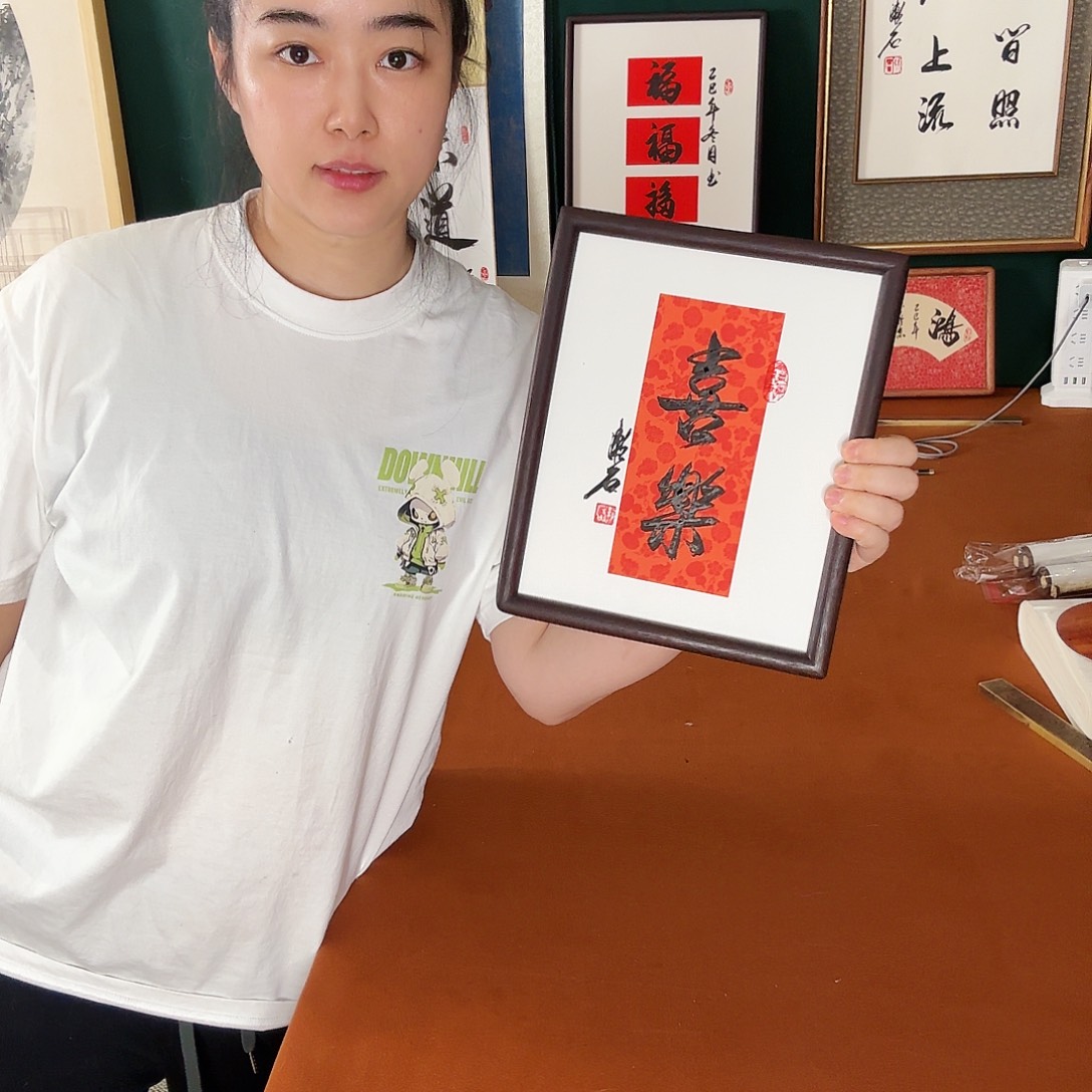 书法喜乐 漱石书法