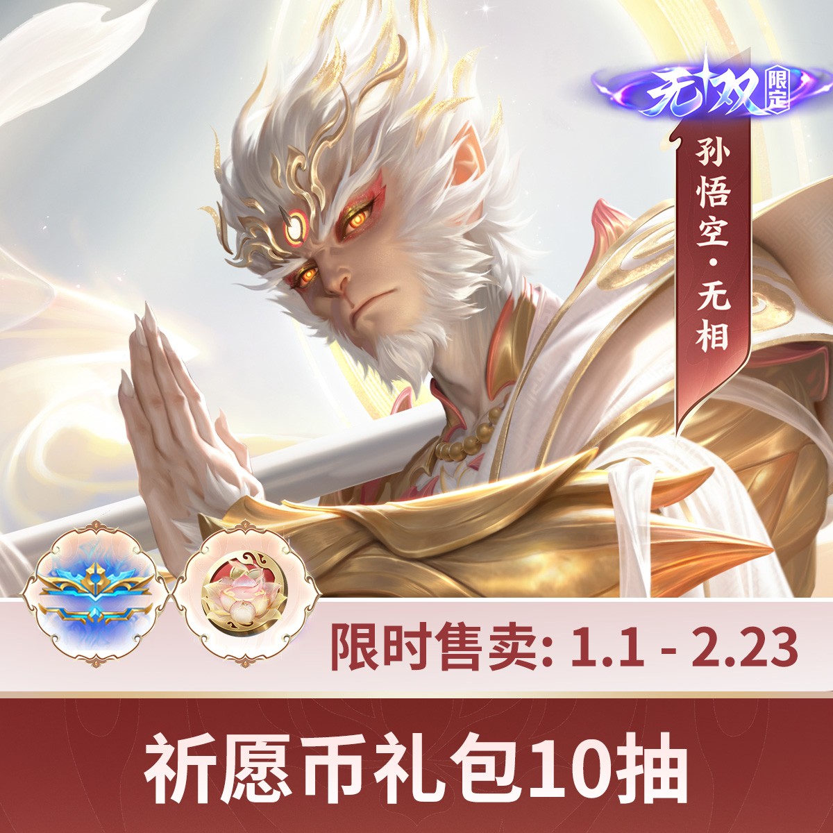无相祈愿币礼包×10抽【王者荣耀官方】