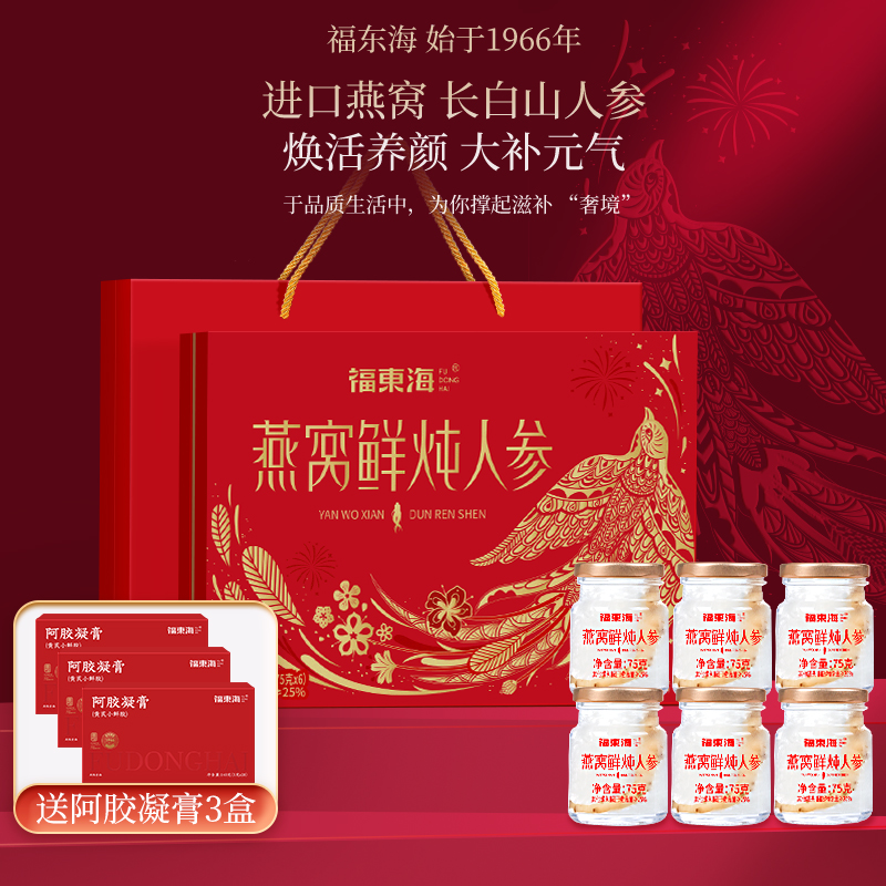 福东海燕窝鲜炖人参礼盒450g正品营养即食装燕窝滋补品礼盒