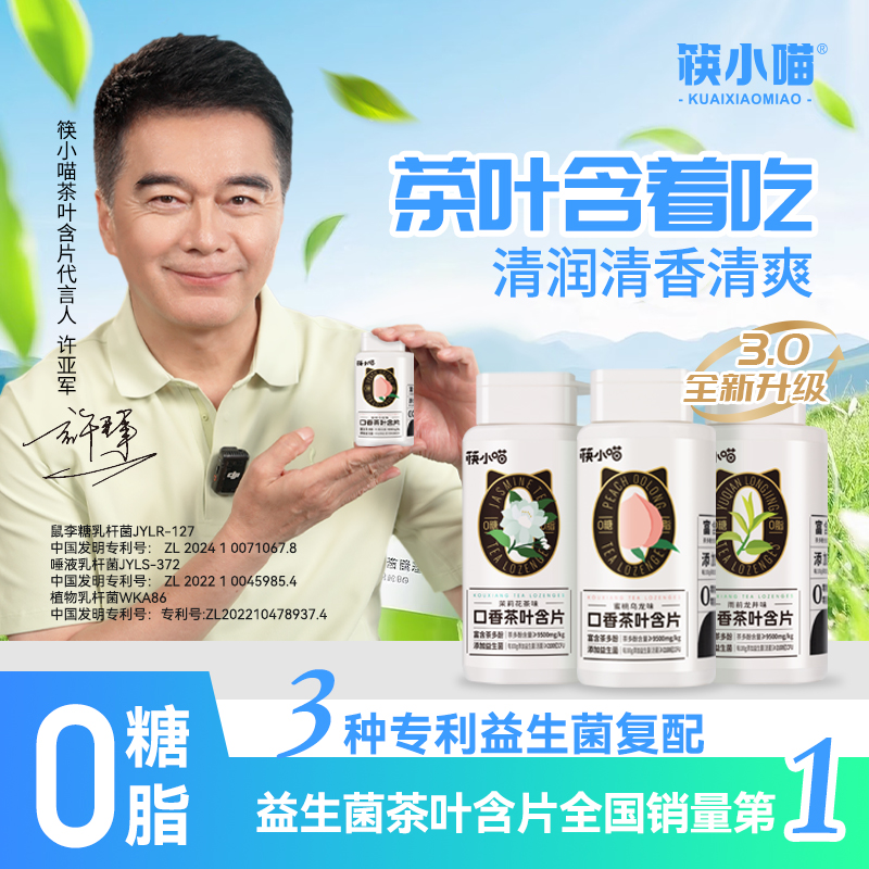 [许亚军代言]筷小喵益生菌口香茶叶含片清新口气糖果0糖0脂茶多酚