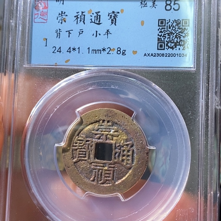 铜5崇祯通宝背下户1034