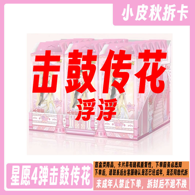 【拆盒】【星愿包第四弹-击鼓传花浮浮】卡游星愿四弹收藏卡牌代拆
