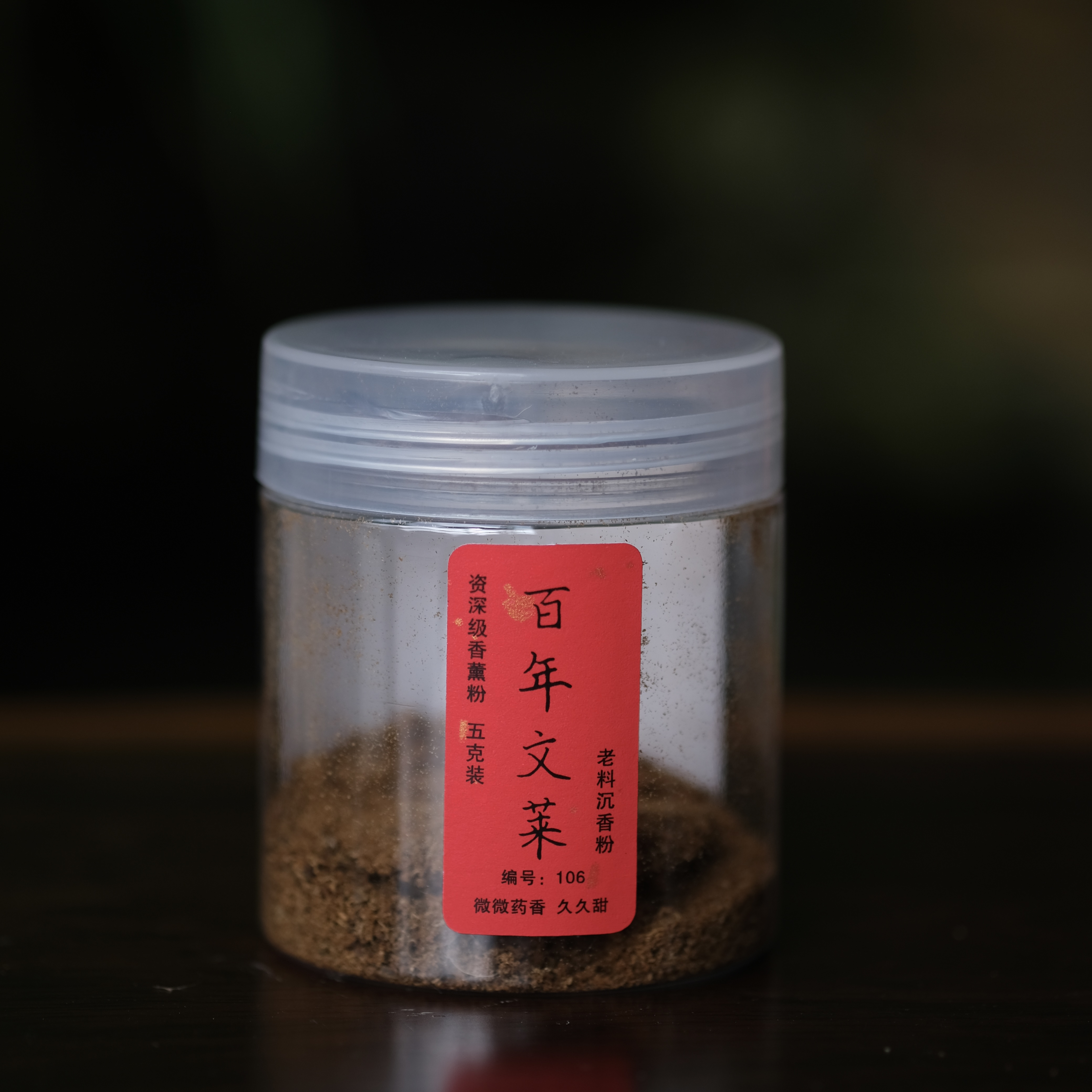 百年文莱沉香熏香粉5克装编号102资深级