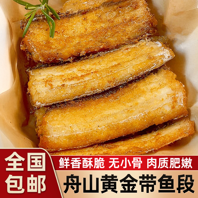 正宗舟山香酥黄金带鱼即食熟食零食下酒下饭菜老少皆宜新鲜现做
