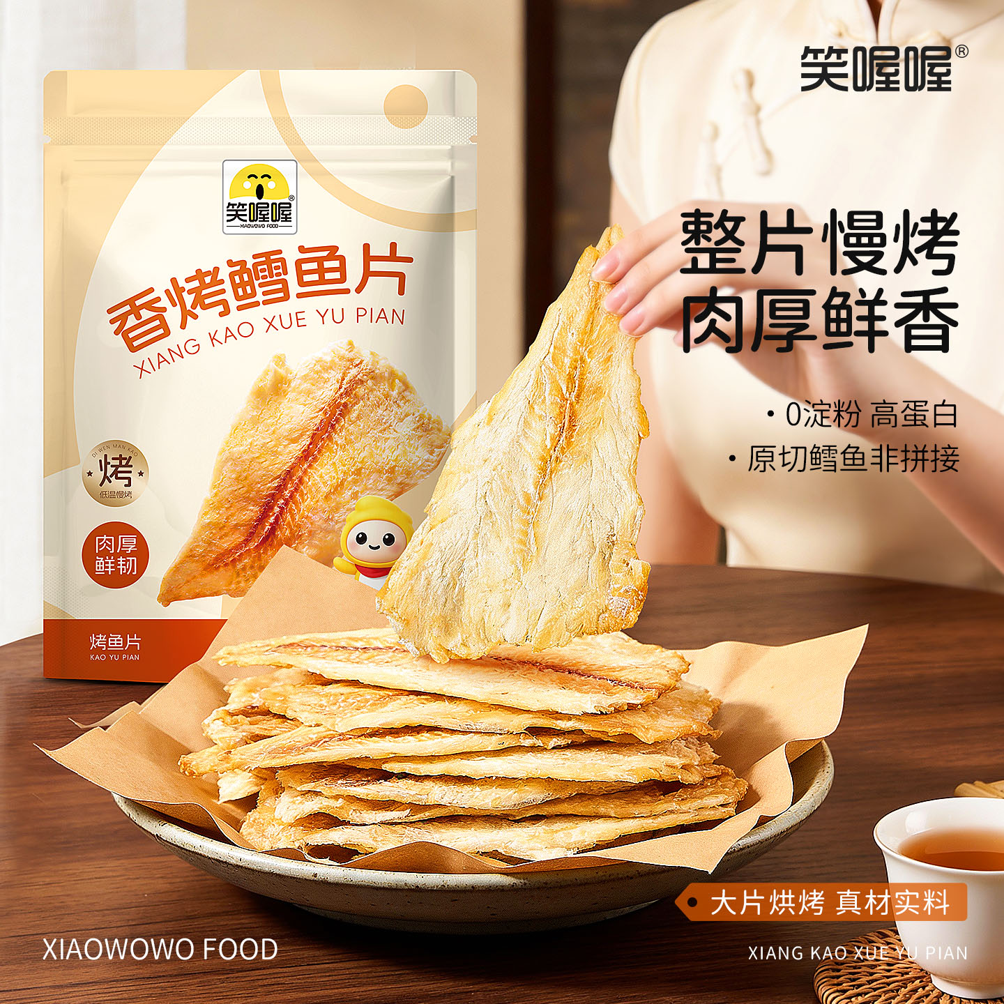 【笑喔喔】鲜烤无骨深海鳕鱼片正宗鱼干高蛋白开袋即食rose