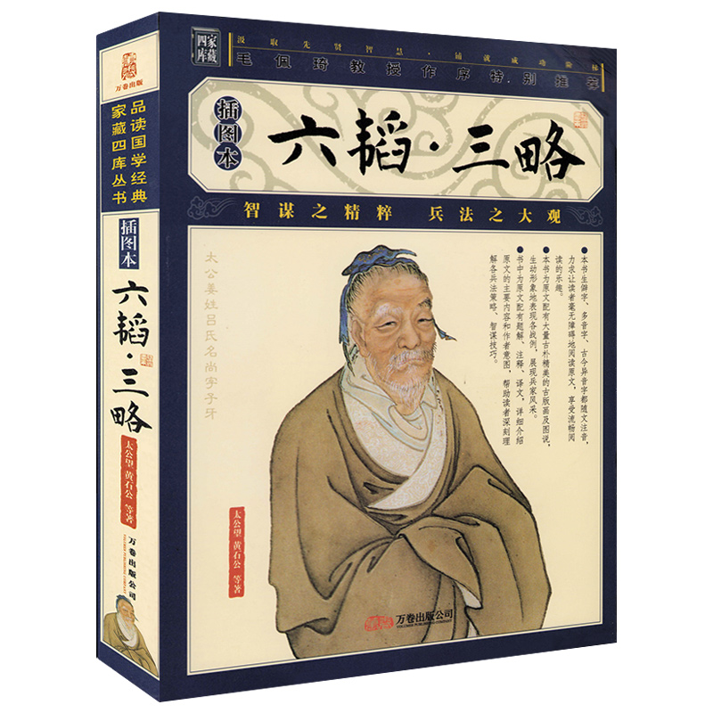 六韬·三略 正版书籍