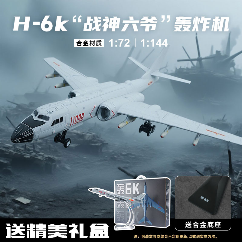【轰6K战机1:72/1:144】长春航展·飞机轰炸机合金模型仿真JW