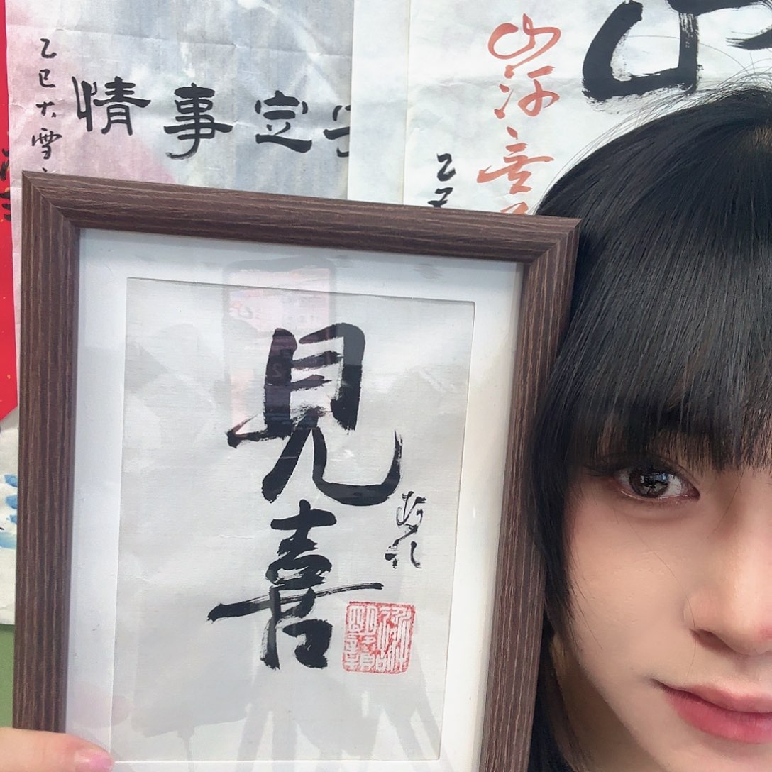 书法见喜黑框白底。     