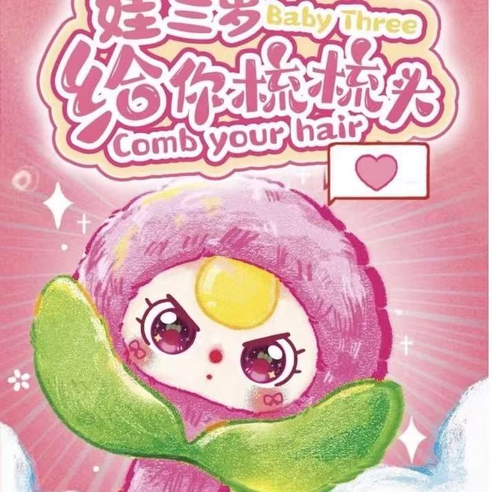 [北京展会款]babythree娃三岁给你梳梳头盲盒潮玩毛绒潮玩盲盒