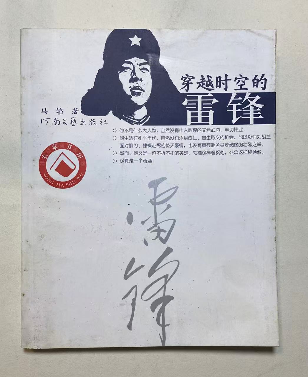 8新穿越时空的雷锋