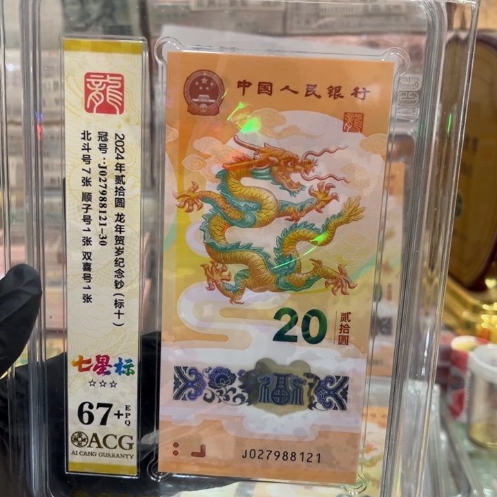 塑料67+龙钞七星北斗标027988121